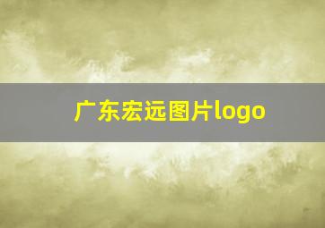 广东宏远图片logo