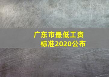 广东市最低工资标准2020公布