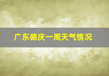 广东德庆一周天气情况