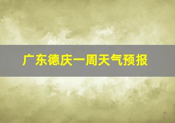 广东德庆一周天气预报