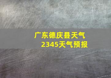 广东德庆县天气2345天气预报