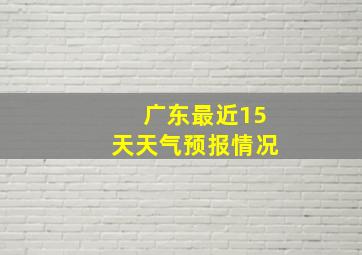 广东最近15天天气预报情况