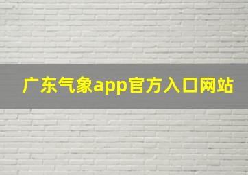 广东气象app官方入口网站