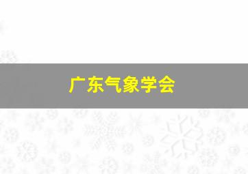 广东气象学会