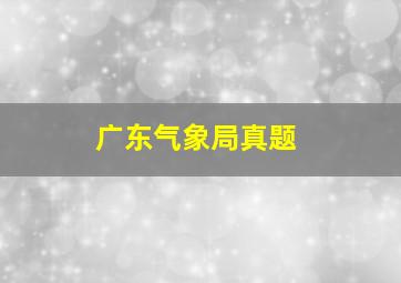 广东气象局真题