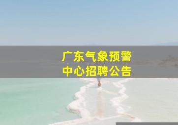 广东气象预警中心招聘公告