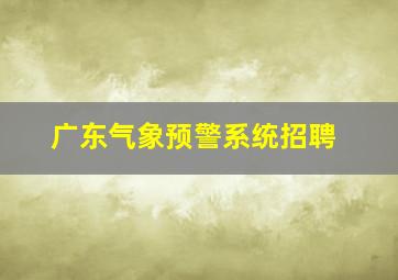 广东气象预警系统招聘