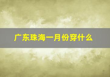 广东珠海一月份穿什么