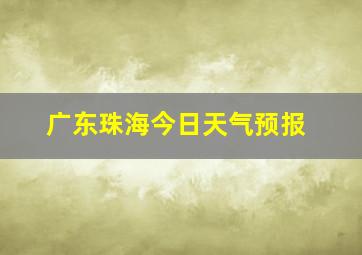 广东珠海今日天气预报