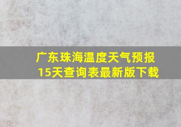 广东珠海温度天气预报15天查询表最新版下载