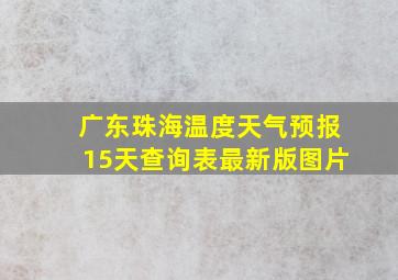 广东珠海温度天气预报15天查询表最新版图片