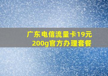 广东电信流量卡19元200g官方办理套餐