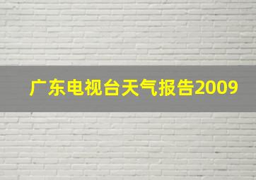 广东电视台天气报告2009