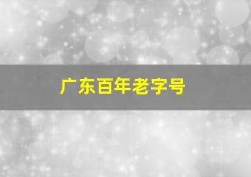 广东百年老字号