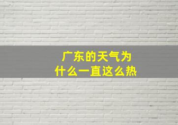 广东的天气为什么一直这么热