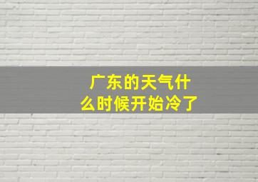 广东的天气什么时候开始冷了