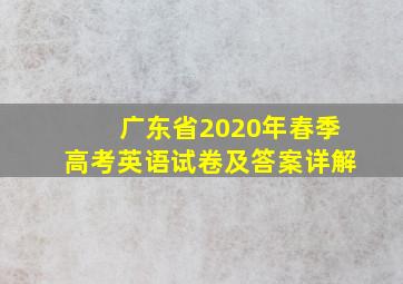 广东省2020年春季高考英语试卷及答案详解