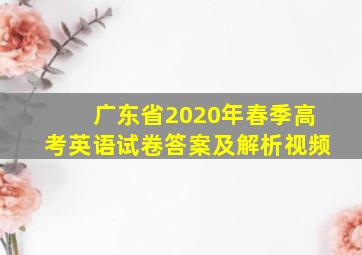 广东省2020年春季高考英语试卷答案及解析视频