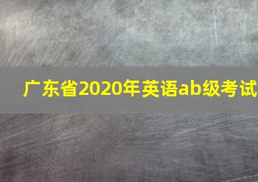 广东省2020年英语ab级考试