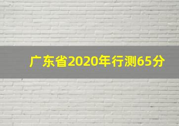 广东省2020年行测65分