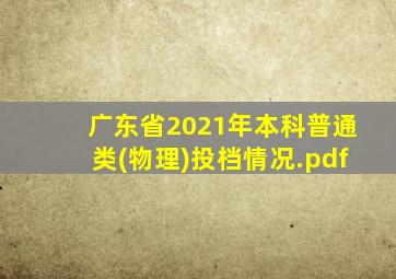 广东省2021年本科普通类(物理)投档情况.pdf