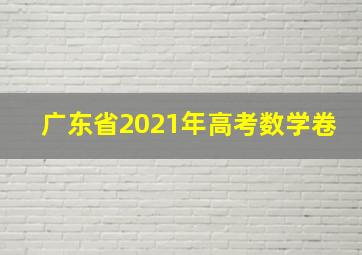 广东省2021年高考数学卷