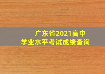 广东省2021高中学业水平考试成绩查询