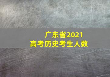 广东省2021高考历史考生人数