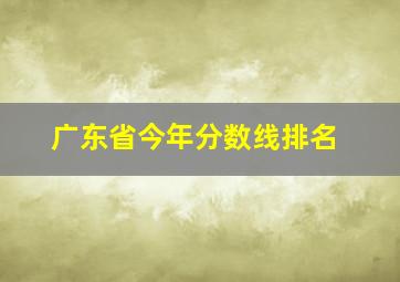 广东省今年分数线排名