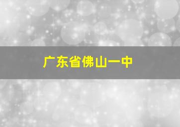 广东省佛山一中