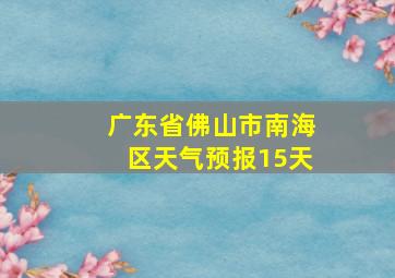 广东省佛山市南海区天气预报15天