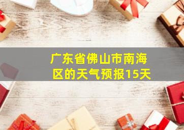 广东省佛山市南海区的天气预报15天