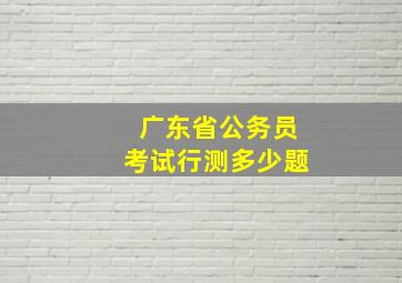 广东省公务员考试行测多少题