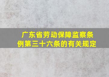 广东省劳动保障监察条例第三十六条的有关规定