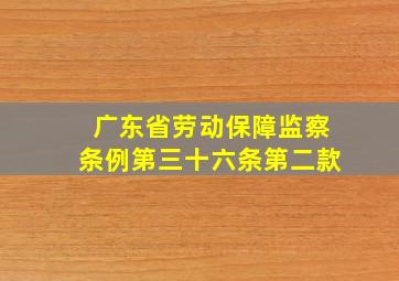 广东省劳动保障监察条例第三十六条第二款