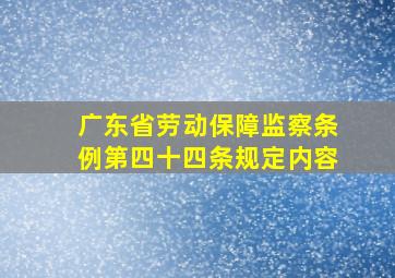 广东省劳动保障监察条例第四十四条规定内容