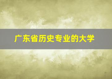 广东省历史专业的大学