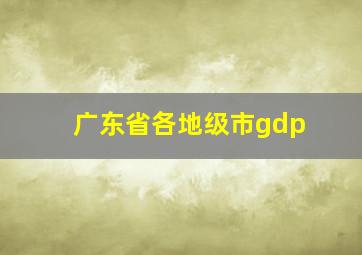 广东省各地级市gdp