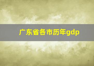 广东省各市历年gdp