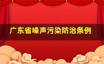 广东省噪声污染防治条例