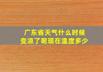 广东省天气什么时候变凉了呢现在温度多少