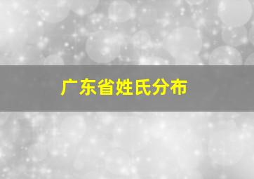 广东省姓氏分布