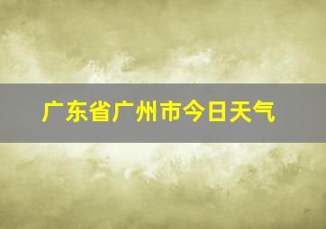 广东省广州市今日天气