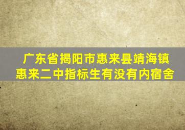 广东省揭阳市惠来县靖海镇惠来二中指标生有没有内宿舍