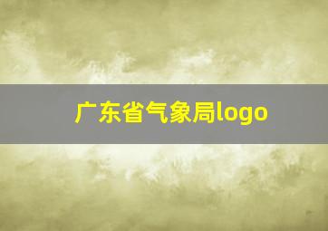 广东省气象局logo