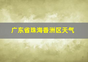 广东省珠海香洲区天气