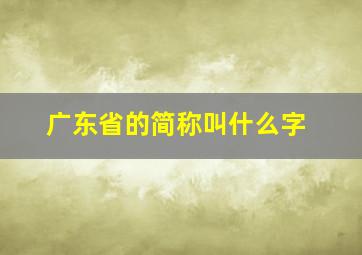 广东省的简称叫什么字