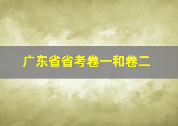 广东省省考卷一和卷二