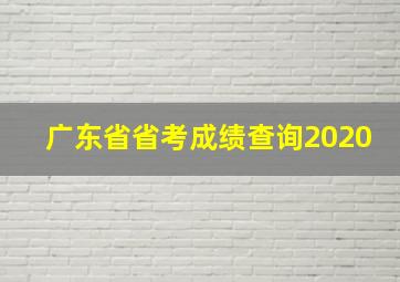 广东省省考成绩查询2020