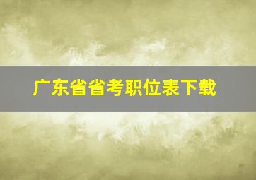 广东省省考职位表下载